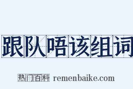 跟队唔该组词是什么意思的图片